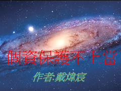 40612戴煒宸