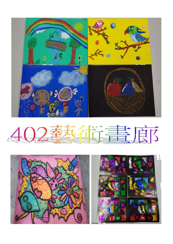 402美勞作品