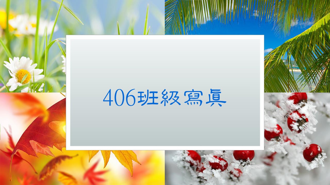 406班級寫真