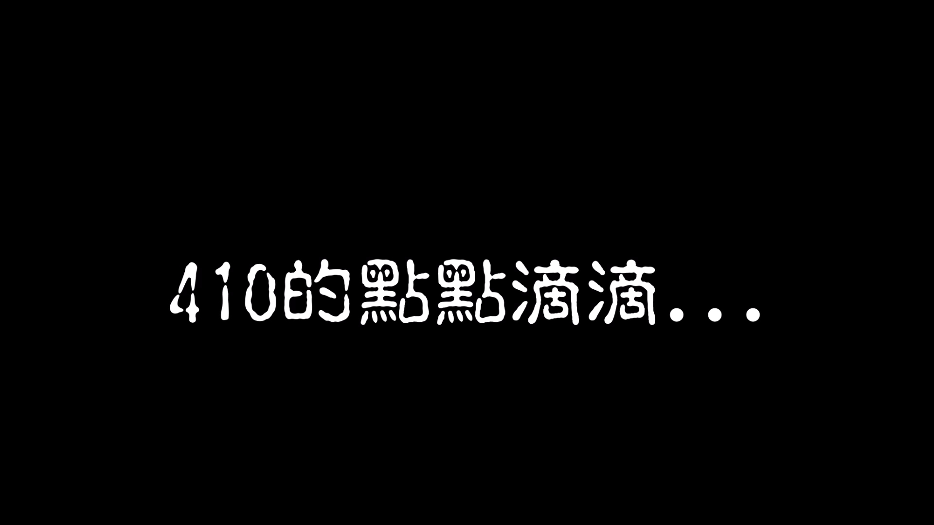 410班級寫真