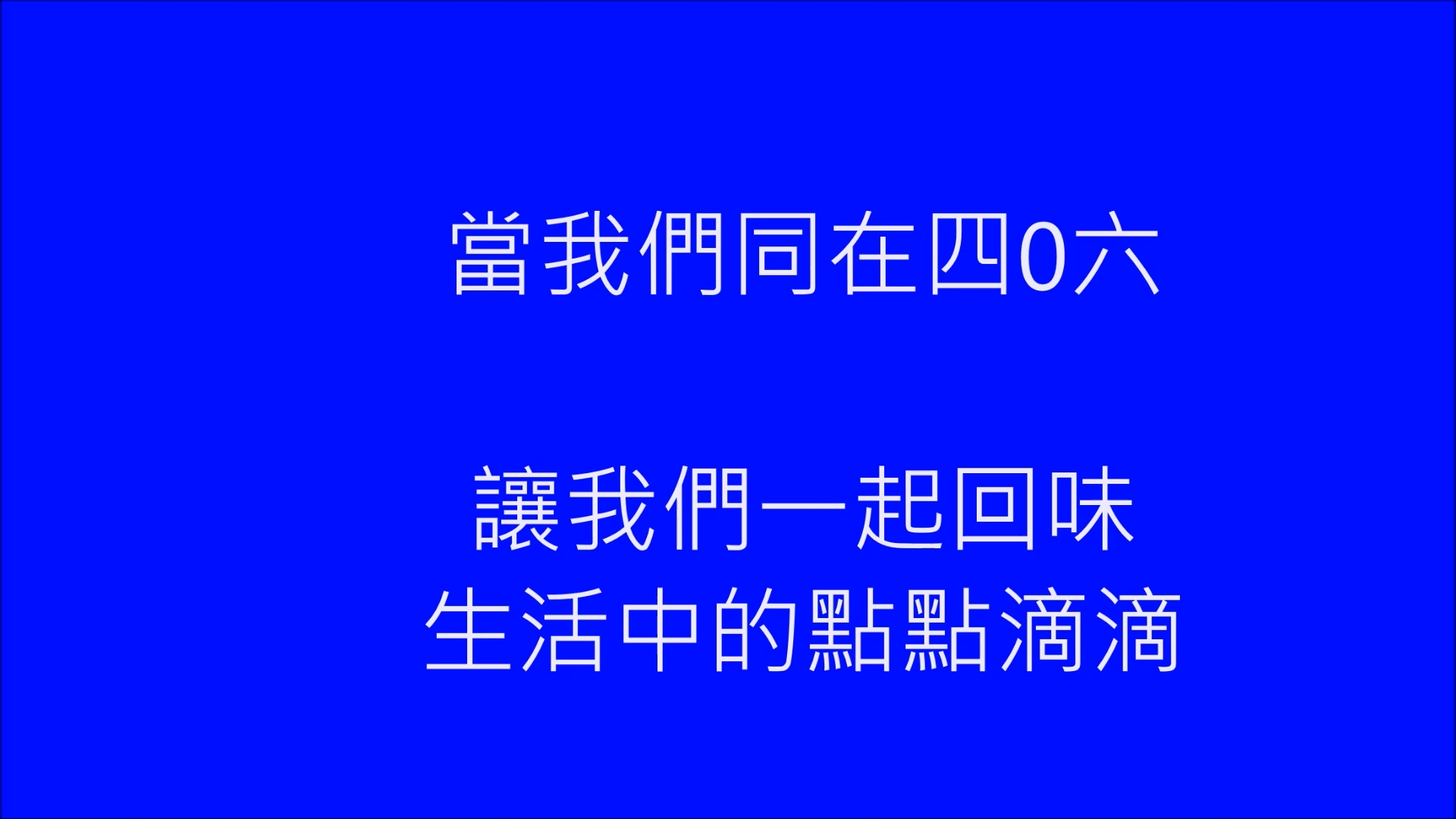 406班級寫真